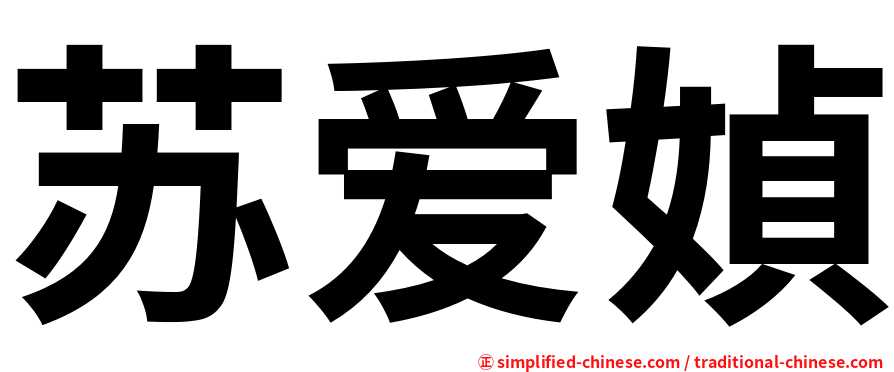 苏爱媜