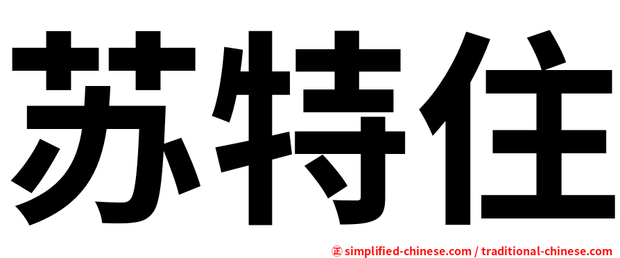 苏特住