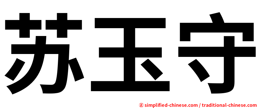 苏玉守