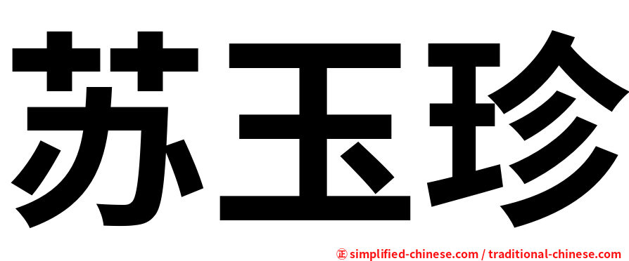 苏玉珍