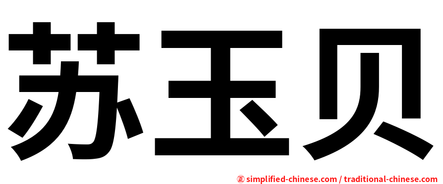 苏玉贝