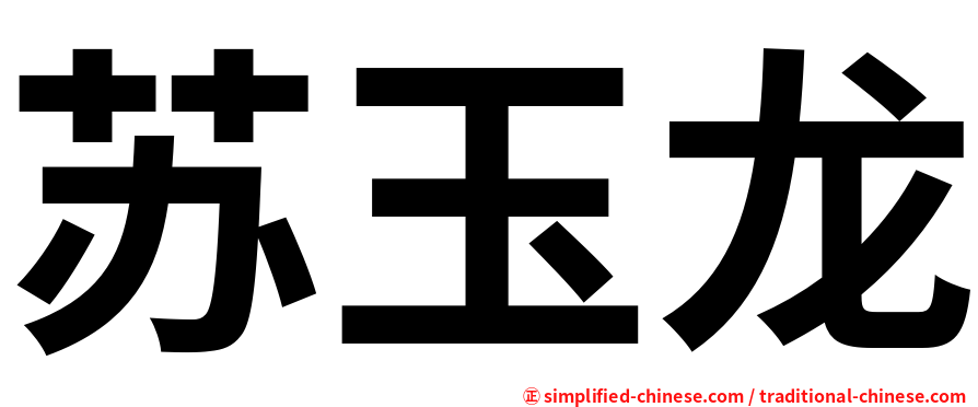 苏玉龙