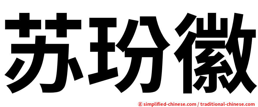 苏玢徽