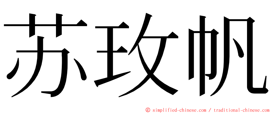 苏玫帆 ming font