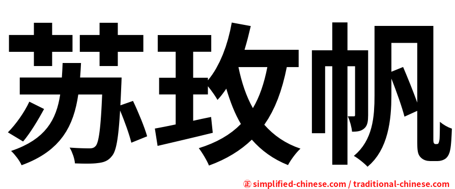 苏玫帆