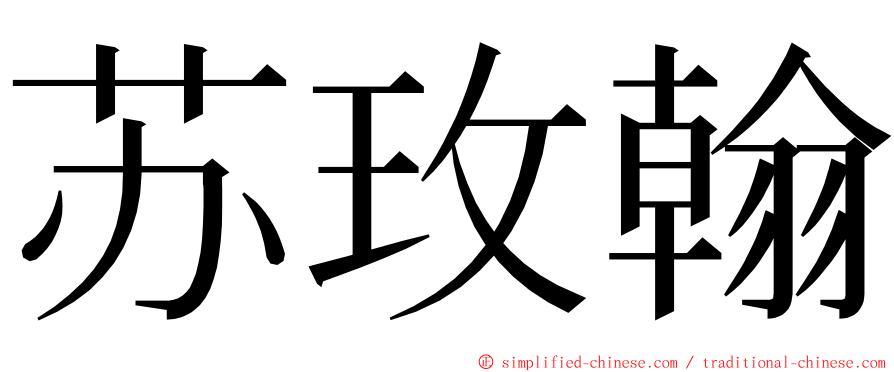 苏玫翰 ming font