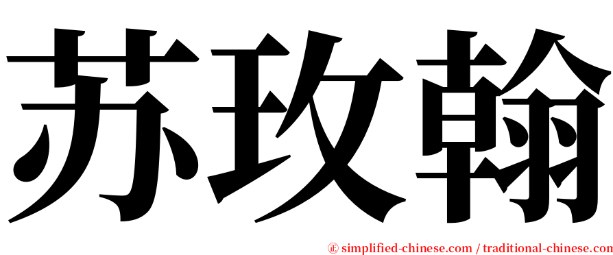 苏玫翰 serif font