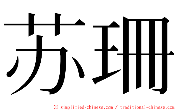 苏珊 ming font