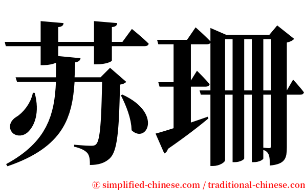 苏珊 serif font