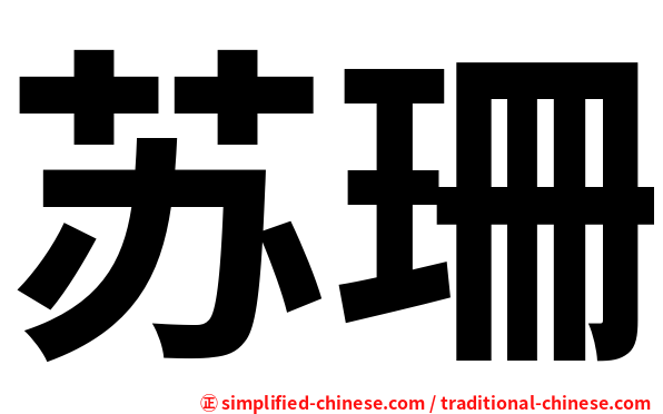 苏珊