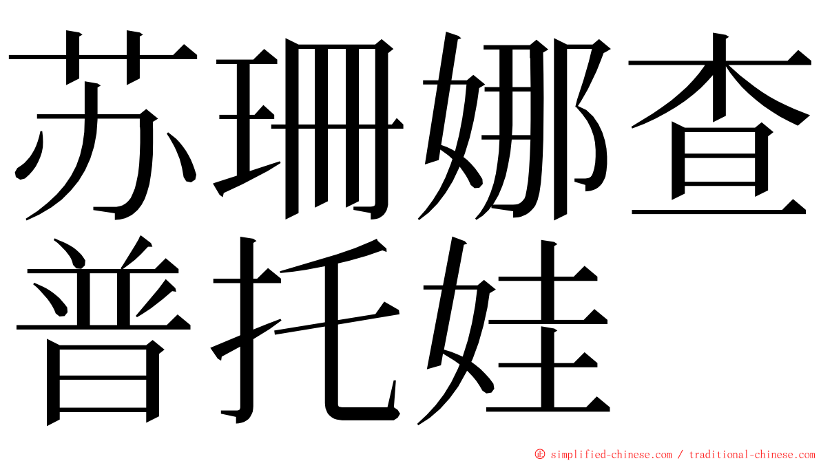 苏珊娜查普托娃 ming font