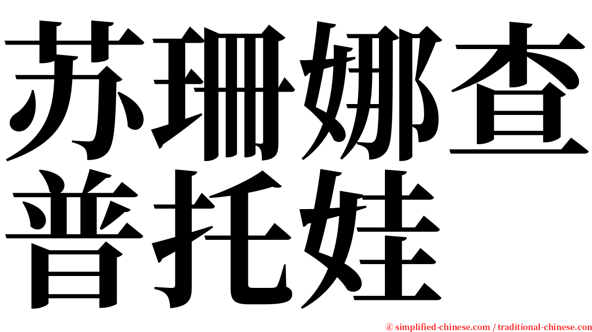 苏珊娜查普托娃 serif font