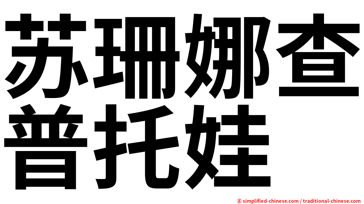 苏珊娜查普托娃