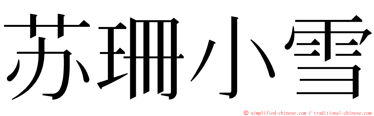 苏珊小雪 ming font