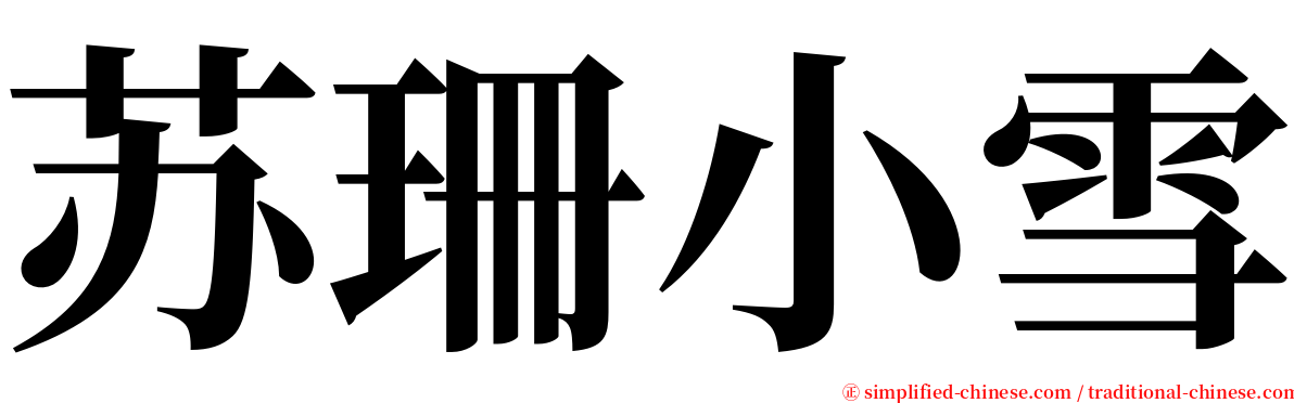 苏珊小雪 serif font
