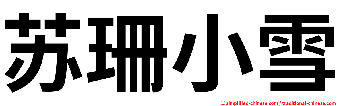 苏珊小雪