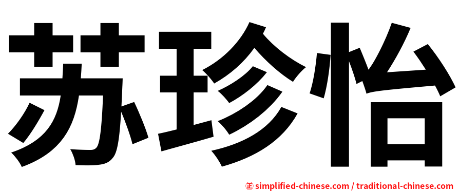 苏珍怡