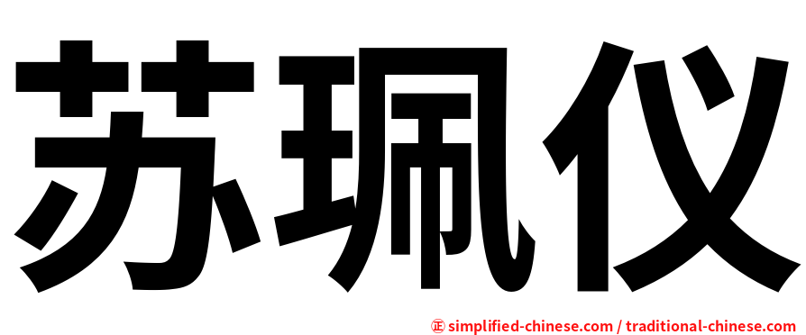 苏珮仪