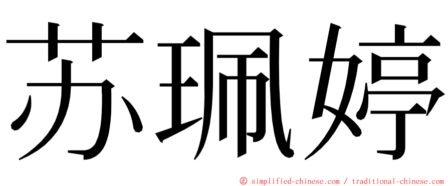 苏珮婷 ming font