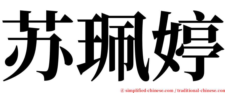 苏珮婷 serif font