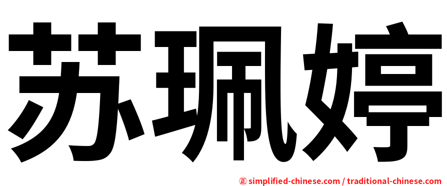 苏珮婷
