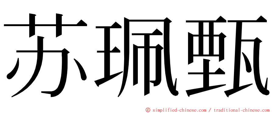 苏珮甄 ming font