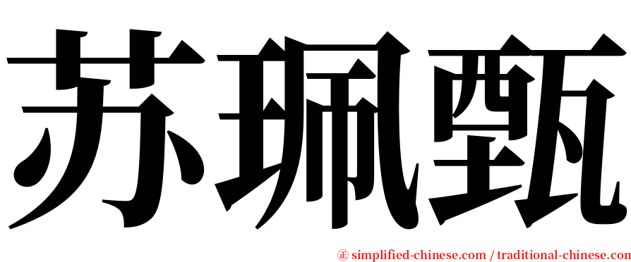 苏珮甄 serif font
