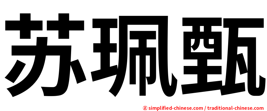 苏珮甄