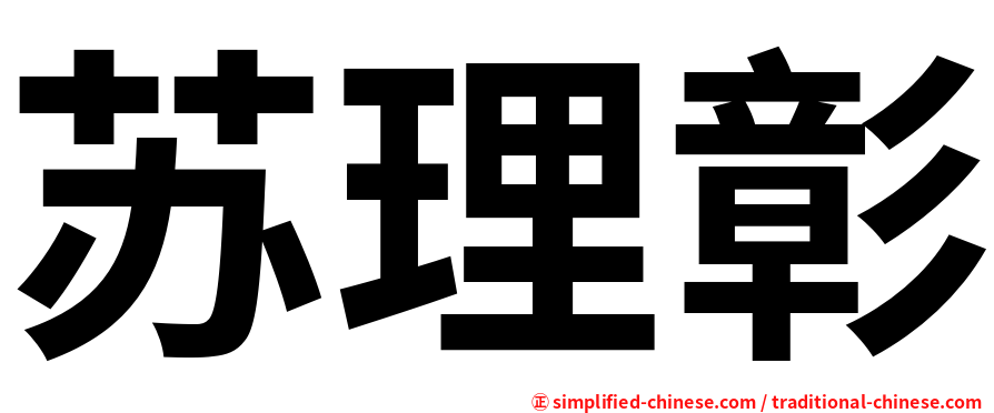 苏理彰