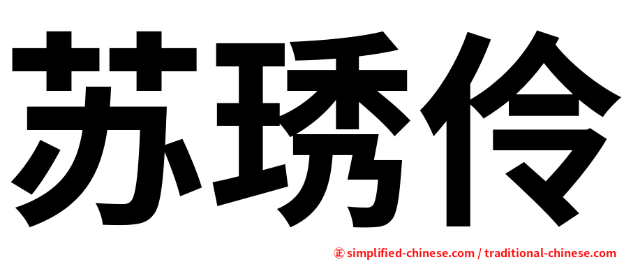 苏琇伶