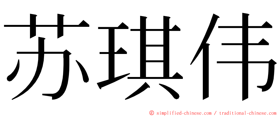 苏琪伟 ming font