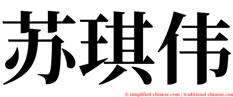 苏琪伟 serif font
