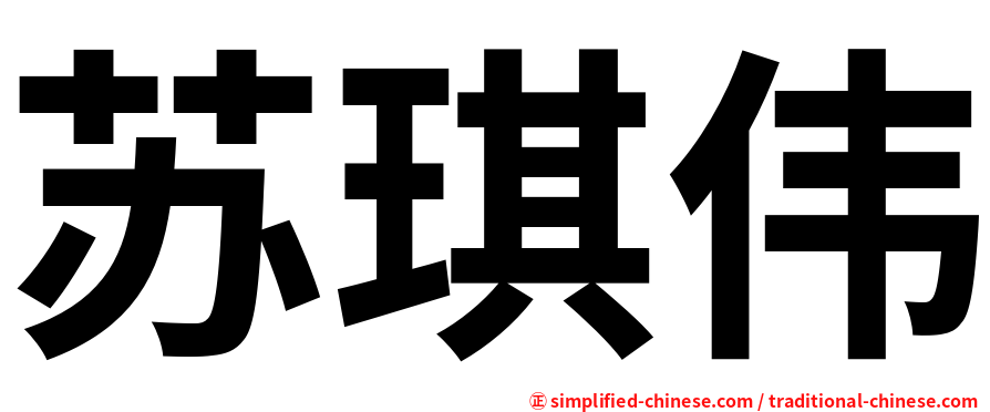 苏琪伟