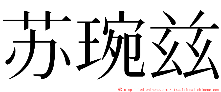 苏琬兹 ming font