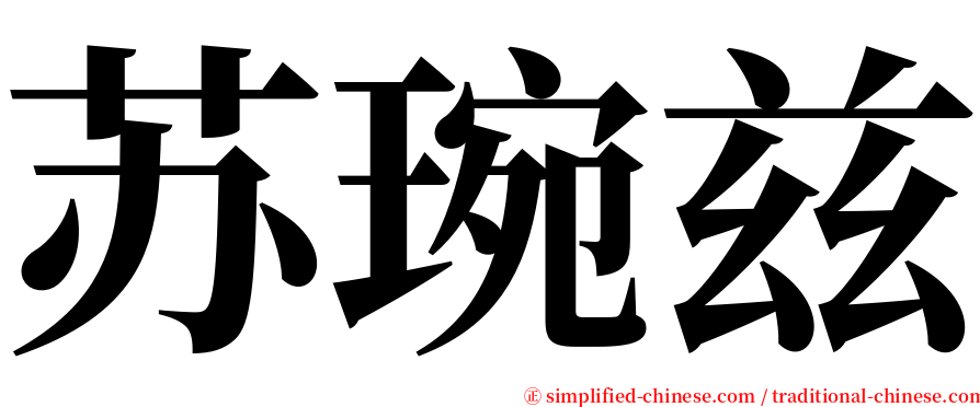 苏琬兹 serif font