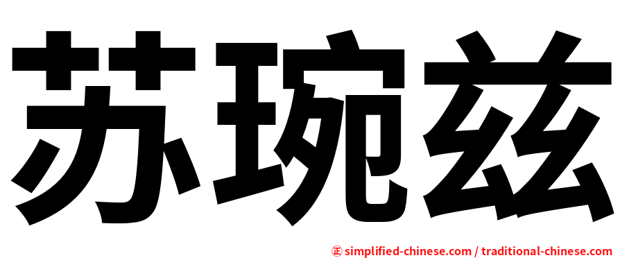 苏琬兹