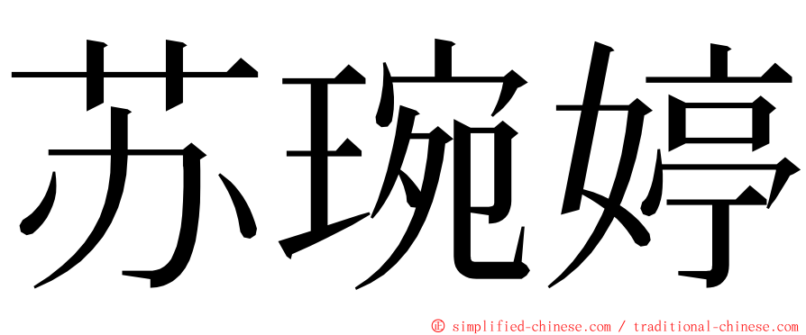 苏琬婷 ming font