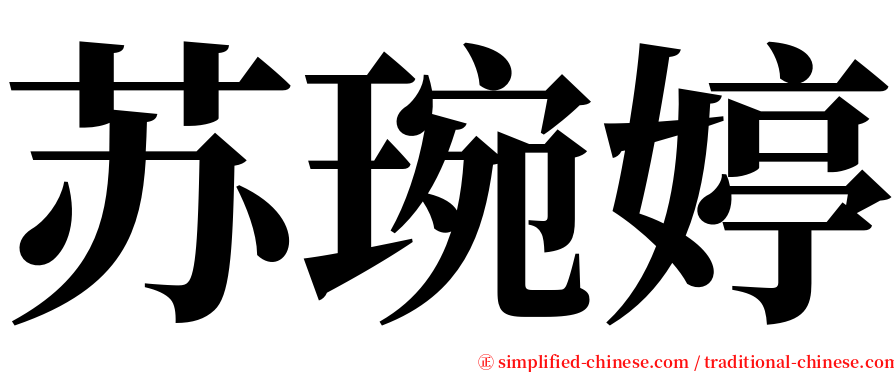 苏琬婷 serif font