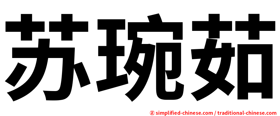 苏琬茹