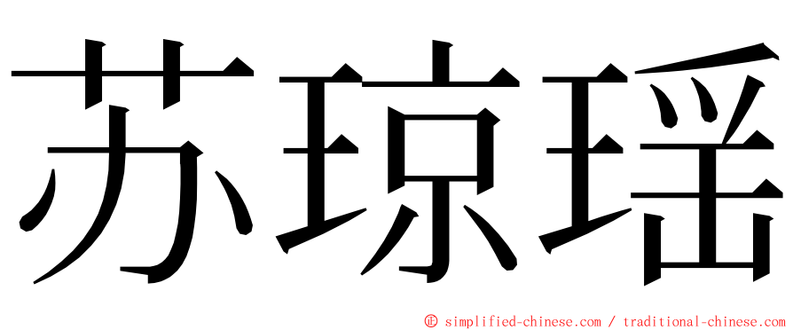 苏琼瑶 ming font
