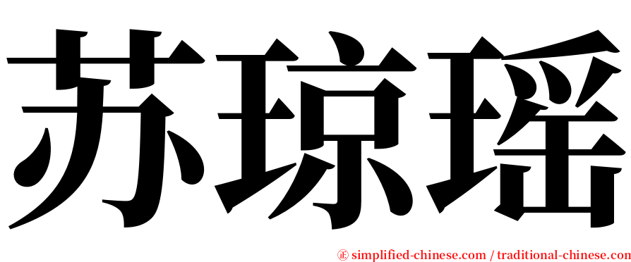 苏琼瑶 serif font