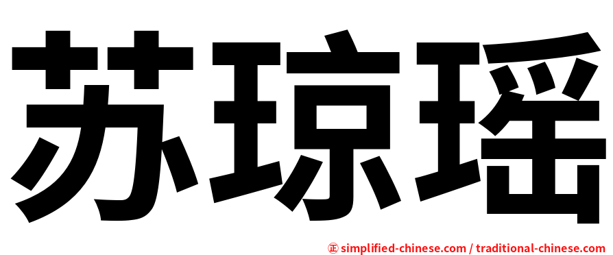 苏琼瑶