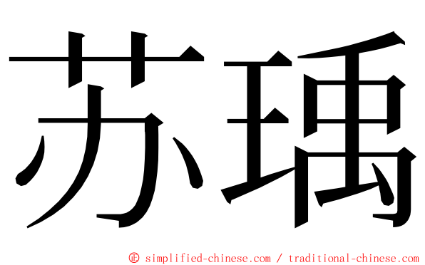 苏瑀 ming font