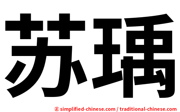 苏瑀