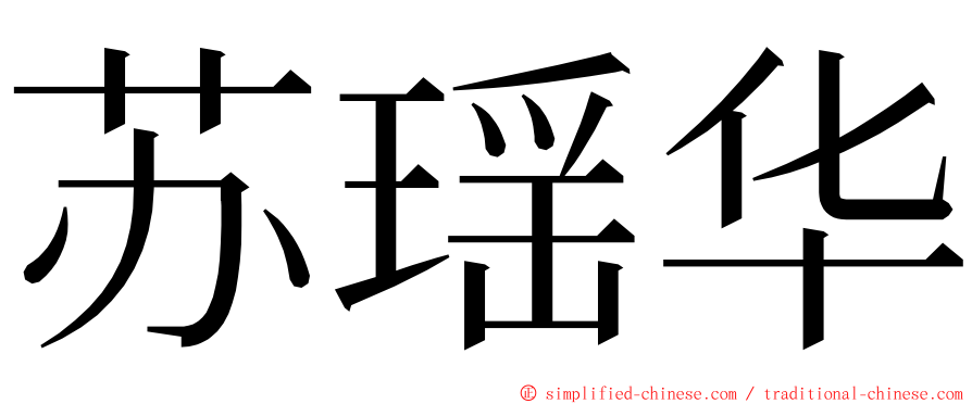 苏瑶华 ming font