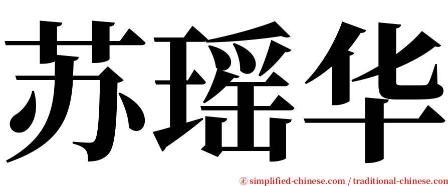 苏瑶华 serif font