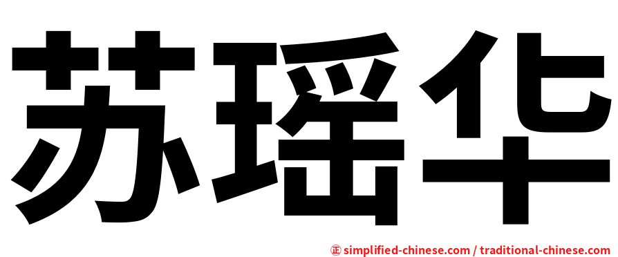 苏瑶华