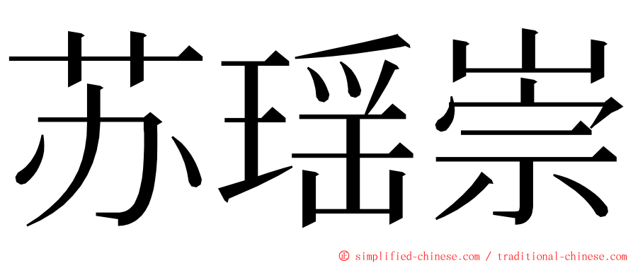 苏瑶崇 ming font