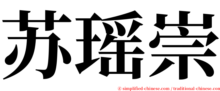 苏瑶崇 serif font
