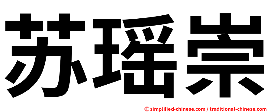 苏瑶崇